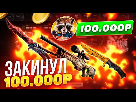 Видео: 100.000 РУБЛЕЙ НА  EasyDrop! Ну наконец-то я куплю Буме Хорька