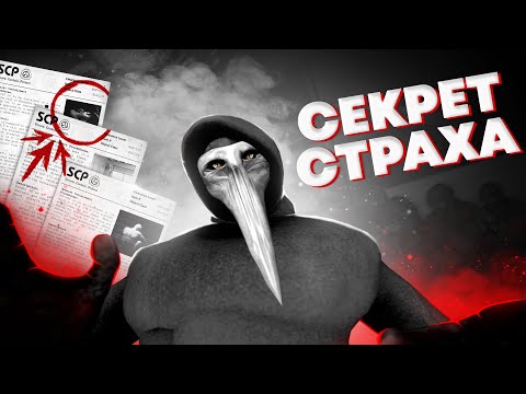Видео: КАК SCP Containment Breach Вызывает СТРАХ ?