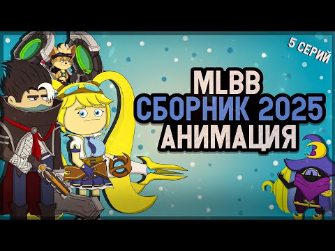 Видео: Сборник Анимации По Mobile Legends + РОЗЫГРЫШ!!