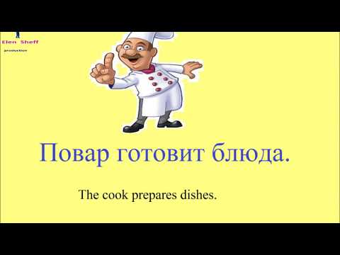 Видео: № 32  Русский с нуля : ПРОФЕССИИ: повар, учитель, врач, почтальон ....и тд / русский для начинающих