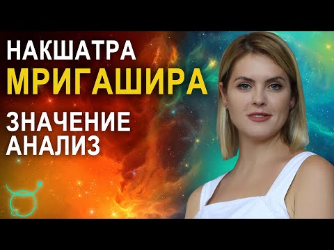 Видео: Накшатра Мригашира: описание и характеристики