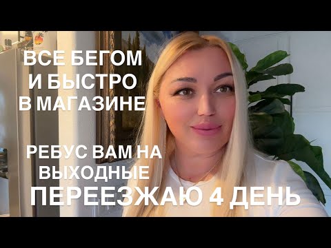 Видео: ПЕРЕЕЗЖАЮ/РЕБУС ВАМ НА ВЫХОДНЫЕ/ВСЕ НА БЕГУ И БЕГОМ/СУХОФРУКТЫ И ЦЕНЫ НА НИХ В США