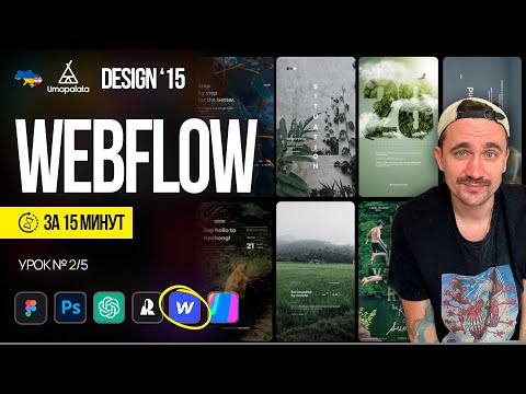 Видео: Webflow за 40 минут| Design 15. Урок №5/5