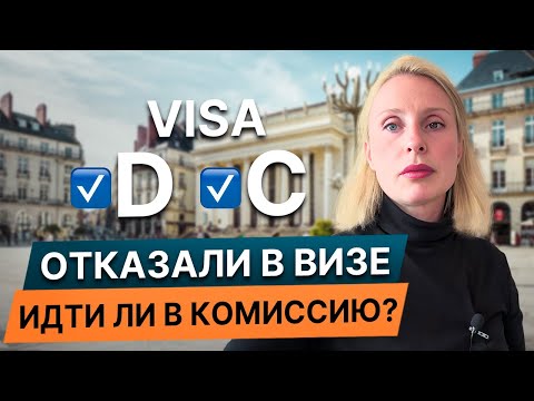 Видео: Обжалование ОТКАЗА во французской визе: стоит ли идти в КОМИССИЮ? // Есть ли ШАНС отменить отказ