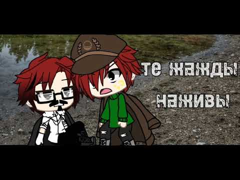 Видео: 🥀blod/water russ cover🥀 🍷клип гача лайф🍷