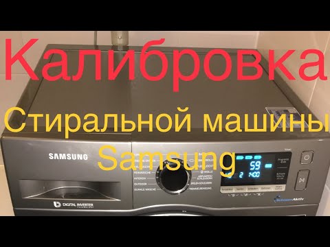 Видео: Samsung подсказка!!! Калибровка стиральной машины#Samsung#честныйобзор#стиральнаяМашина#Калибровка#