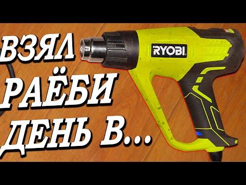 Видео: Перестал греть фен Ryobi EHG 2020 LCD ✅Взял РАЁБИ, день в... или как отремонтировать технический фен