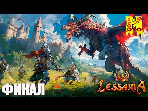 Видео: Lessaria: Fantasy Kingdom Sim - Прохождение №3 КОНЕЦ ИГРЫ