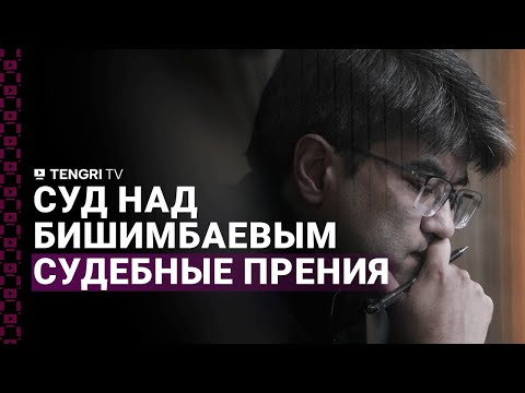 Видео: Суд по делу Бишимбаева: судебные прения