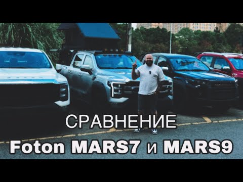 Видео: Пикапы под заказ из Китая. Foton Mars 7 VS 9 визуальное сравнение. Мы знаем о Mars больше чем дилер