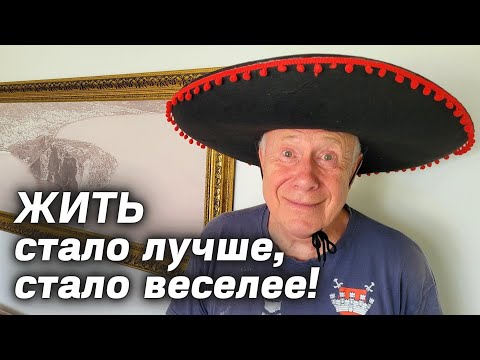 Видео: Жить становится всё лучше , все веселее !!