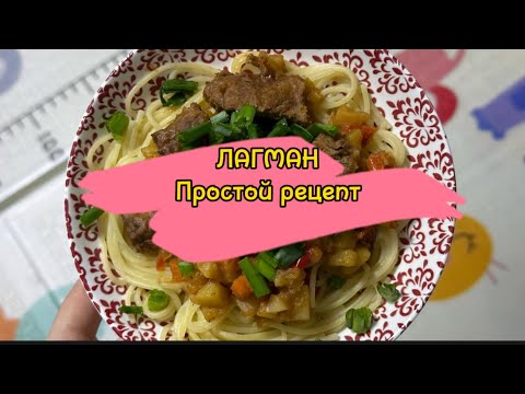 Видео: ЛАГМАН простой рецепт 🍝🍴