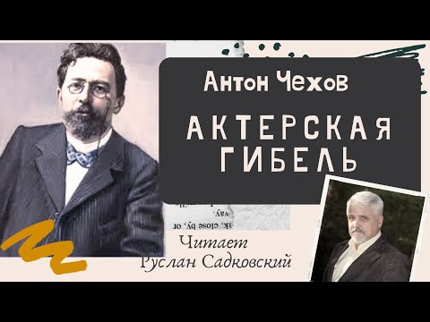 Видео: АНТОН ЧЕХОВ АКТЕРСКАЯ ГИБЕЛЬ