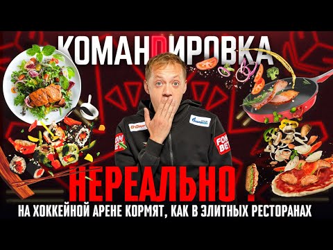 Видео: ЛУЧШЕ РЕСТОРАНА | Чем кормят хоккеистов и гостей на G-Drive Арене | Авангард. Командировка | Омск