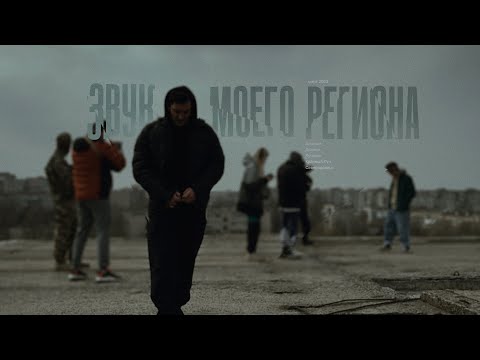 Видео: ЗВУК МОЕГО РЕГИОНА - ДОКУМЕНТАЛЬНЫЙ ФИЛЬМ