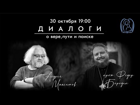 Видео: Диалоги о вере, пути и поиске: Андрей Максимов