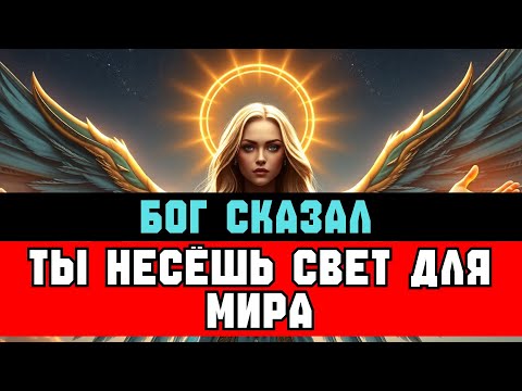 Видео: ИЗБРАННЫЙ, ты НЕСЁШЬ СВЕТ БОГА 🔥