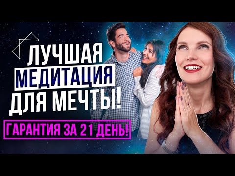Видео: Лучшая Медитация Для Воплощения Мечты! Гарантированный Метод Исполнения Желаний За 21 День