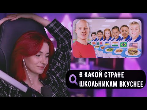 Видео: НЕЛЯ РЕЙ СМОТРИТ: В КАКОЙ СТРАНЕ ЛУЧШИЙ ШКОЛЬНЫЙ ОБЕД? | vanzai