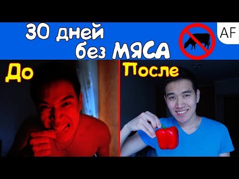 Видео: Что будет если не есть МЯСО месяц [Часть 1]