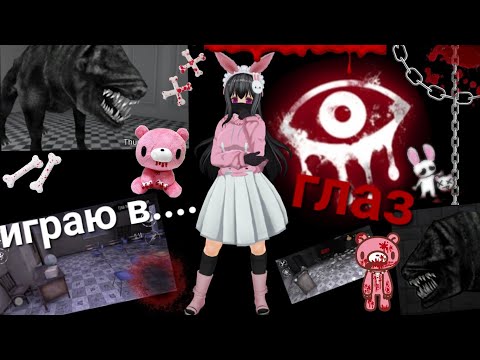 Видео: ~//🔪🩸🥩👁играю в глаз👁🔪🩸🥩\\~ ~||🍮🍡💫💗играю в игры 1часть💗💫🍡🍮||~