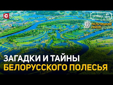 Видео: Вековые традиции Беларуси | Легенды Полесья | Уникальный храм | Лельчицы | ПУТЁВКА BY