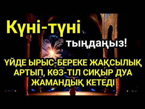 Видео: Үйде ырыс-береке жақсылық орнайды, көз-тіл жамандық сиқыр кетеді 💯 күмән жоқ☝️