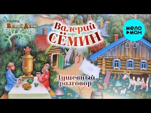 Видео: Валерий Сёмин и группа Белый День  -  Душевный разговор