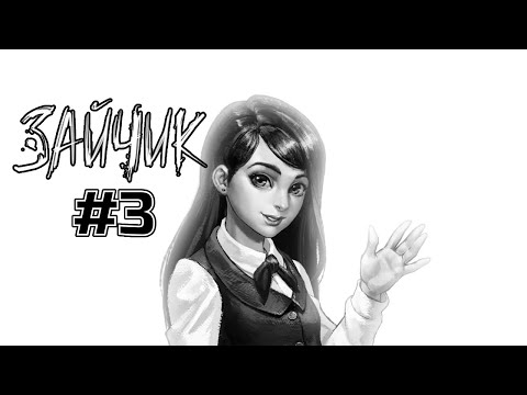 Видео: ПОЛИНА - ЗАЙЧИК (Tiny Bunny) #3