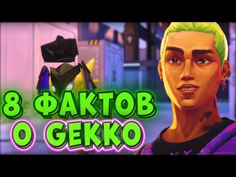 Видео: 8 ФАКТОВ О НОВОМ АГЕНТЕ - GEKKO #valorant