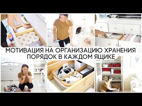 Видео: МОТИВАЦИЯ НА ОРГАНИЗАЦИЮ ХРАНЕНИЯ✅ПОРЯДОК В КАЖДОМ ЯЩИКЕ