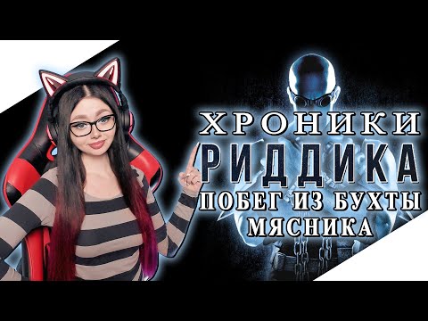 Видео: THE CHRONICLES OF RIDDICK: ESCAPE FROM BUTCHER BAY Прохождение На Русском | ХРОНИКИ РИДДИКА