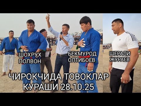 Видео: ШОХРУХ БАХТИЕРОВ ВА БЕКМУРОД ОЛТИБОЕВ ЧИРОКЧИДА 28.10.2025