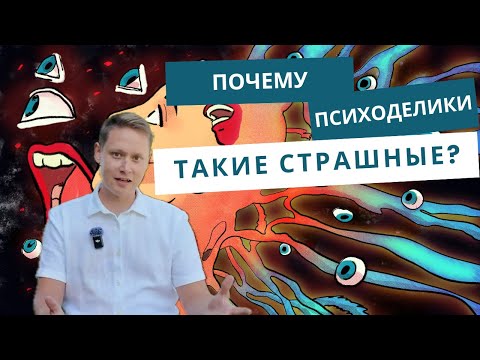 Видео: ЧЕМ СТРАШНЫ ПСИХОДЕЛИКИ: Почему трип это так страшно?