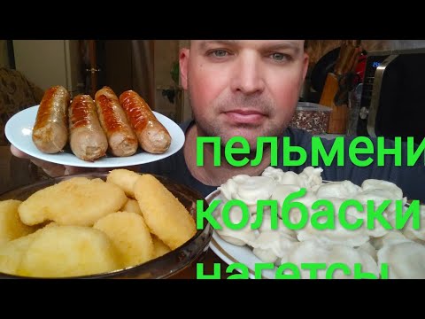 Видео: МУКБАНГ ПЕЛЬМЕНИ И КОЛБАСКИ / ОБЖОР НАГГЕТСЫ