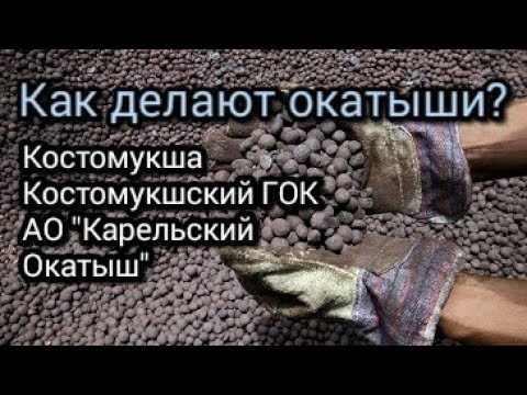 Видео: Как делают окатыши? Костомукша. Костомукшский ГОК. АО "Карельский Окатыш"