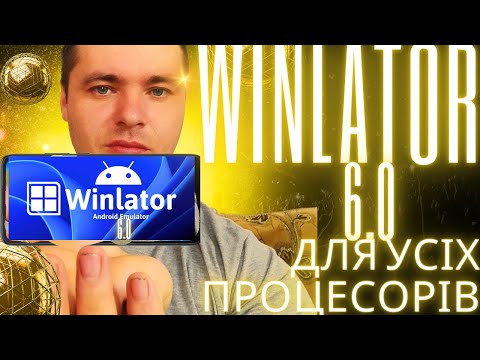 Видео: WINLATOR 6.0 Для Усіх Процесорів.Детальне налаштування емулятора.