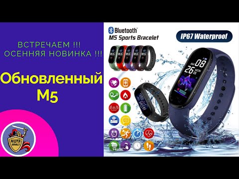 Видео: Смарт браслет M5 Smart Bracelet. Новинка 2020 года. Обновленый М5.