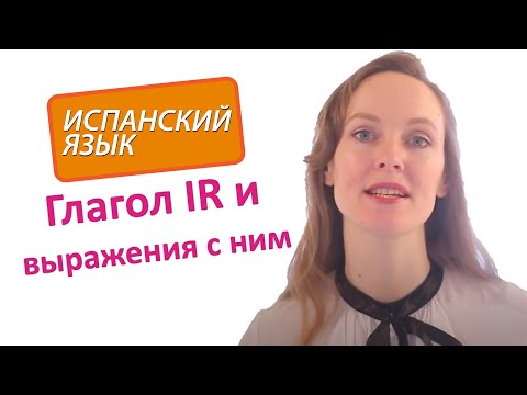 Видео: Испанский язык - глагол IR. Уровень A1.