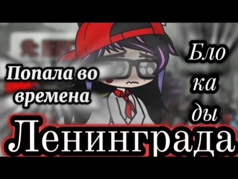 Видео: Попала во времена Блокады Ленинграда 3/?   (1941- 1944)