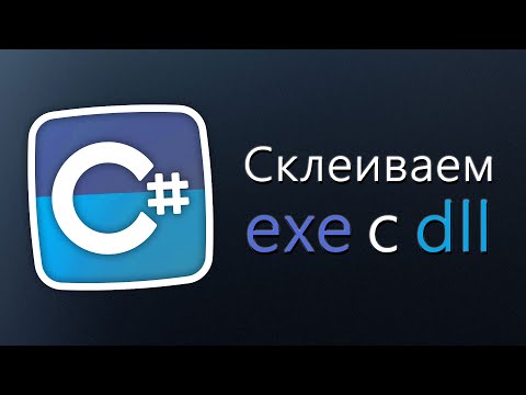 Видео: Уроки C# – склеиваем exe и dll