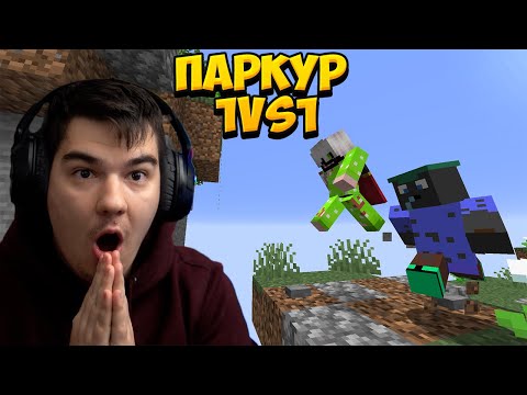 Видео: MINECRAFT ПАРКУР 1VS1 СРЕЩУ @ShadowFoxBG С ПРЕДИЗВИКАТЕЛСТВО!