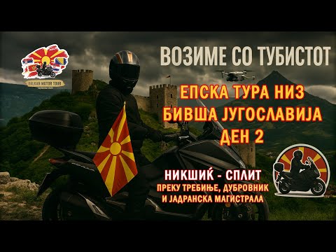 Видео: Ден 2: Од Никшиќ преку Требиње и Дубровник до Сплит - Епска тура низ бивша Југославија