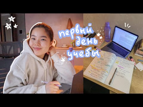 Видео: первый день учебы📚💻 *снова* онлайн, мои конспекты, рабочее место