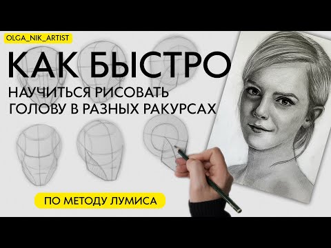 Видео: КАК НАРИСОВАТЬ ГОЛОВУ В РАЗНЫХ РАКУРСАХ ЧАСТЬ 2