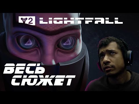 Видео: Destiny 2 | Как не надо проходить сюжетку Конца Света на Охотнике (Много мата, криков, споров и тд)