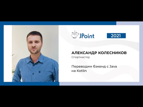 Видео: Александр Колесников — Переводим бэкенд с Java на Kotlin