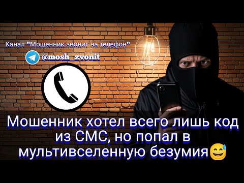 Видео: Мошенник хотел всего лишь код из СМС, но попал в мультивселенную безумия