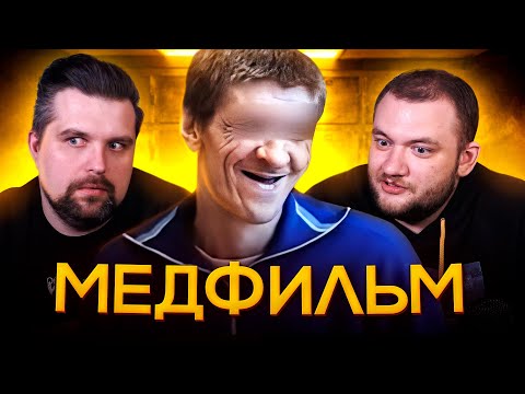 Видео: МЕДФИЛЬМ - СЕСТРА СМЕРТЬ (МАНИЯ ВЕЛИЧИЯ)