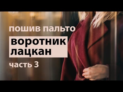 Видео: Как сшить пальто. Воротник и лацкан. Часть 3